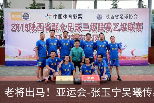 老将出马！亚运会-张玉宁吴曦传射 U23国足2-1逆转朝鲜开门红